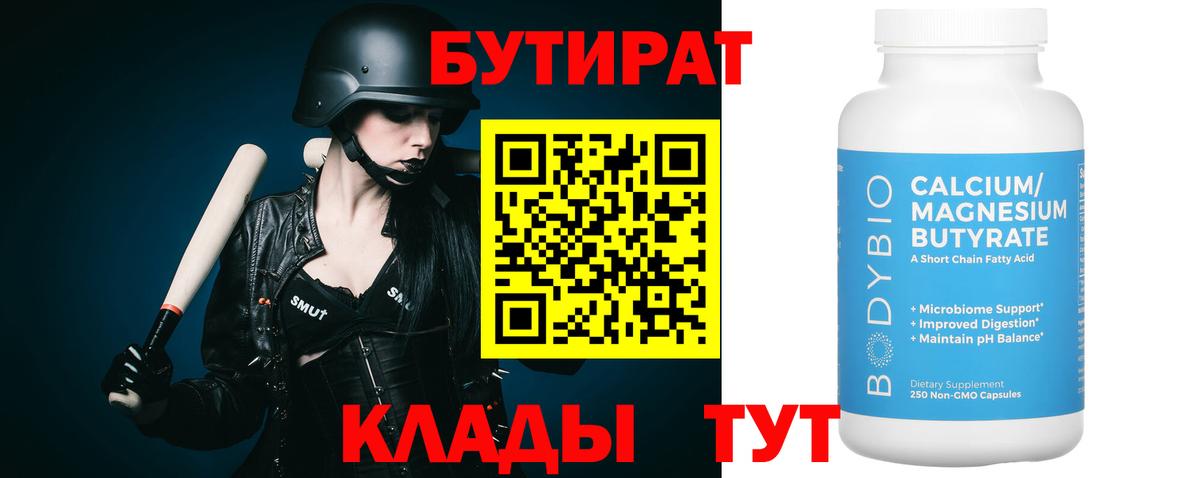 БУТИРАТ  Бутират BDO  Вход с VPN  Старая Русса 