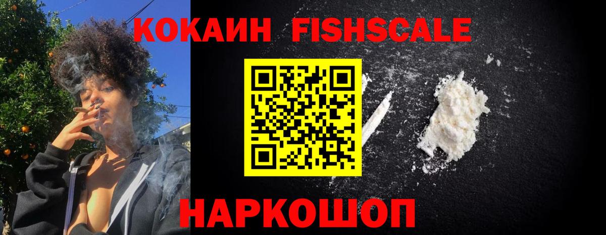 COCAIN Fish Scale  Вход с VPN  Cocaine 97%  Старая Русса 