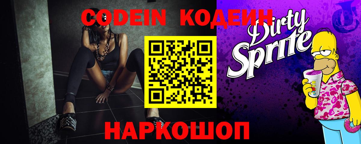 Кодеин Purple Drank Старая Русса