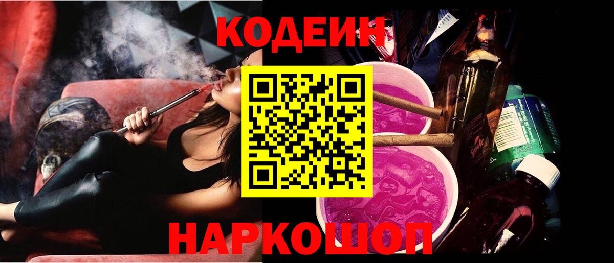 Codein напиток Lean (лин)  Вход с VPN  Старая Русса  Кодеин Purple Drank 